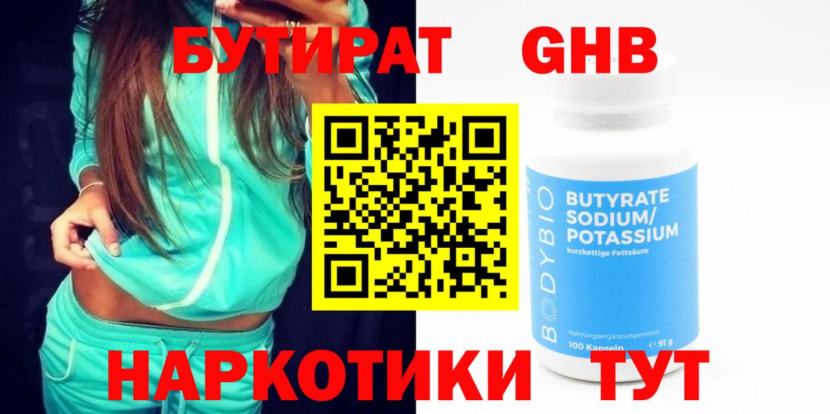Волжский  Бутират GHB  Бутират  Вход с VPN 