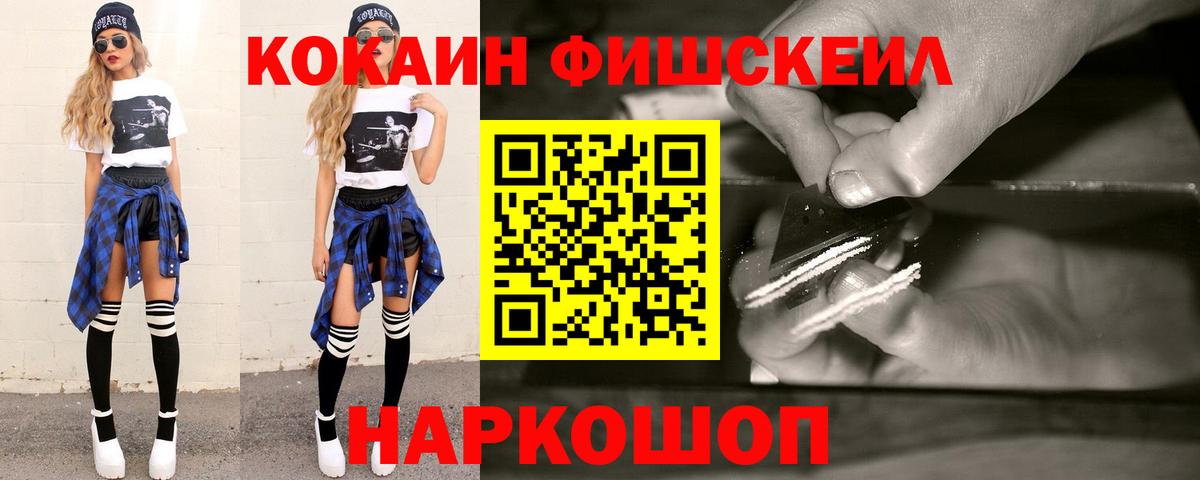 КОКАИН FishScale Волжский