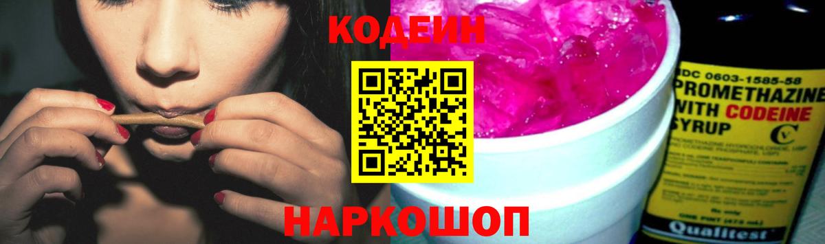 Кодеин напиток Lean (лин) Волжский